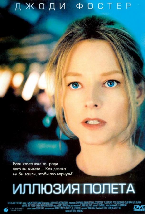 Иллюзия полета 2005 Смотреть Онлайн Бесплатно в Хорошем Качестве